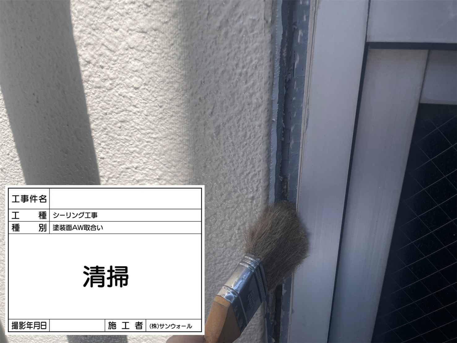 シーリング工事　清掃